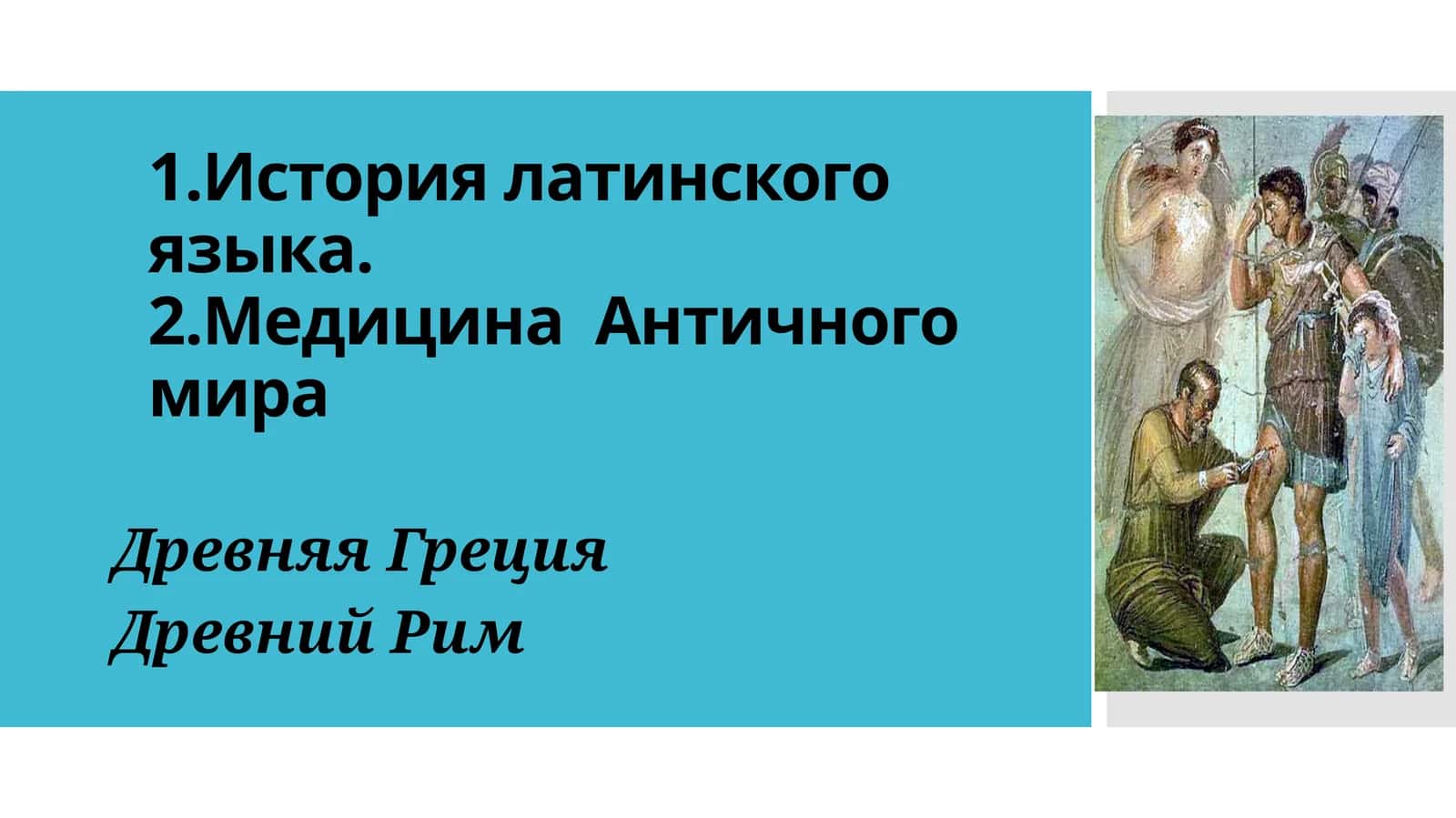 История латинского языка. Медицина Античного мира