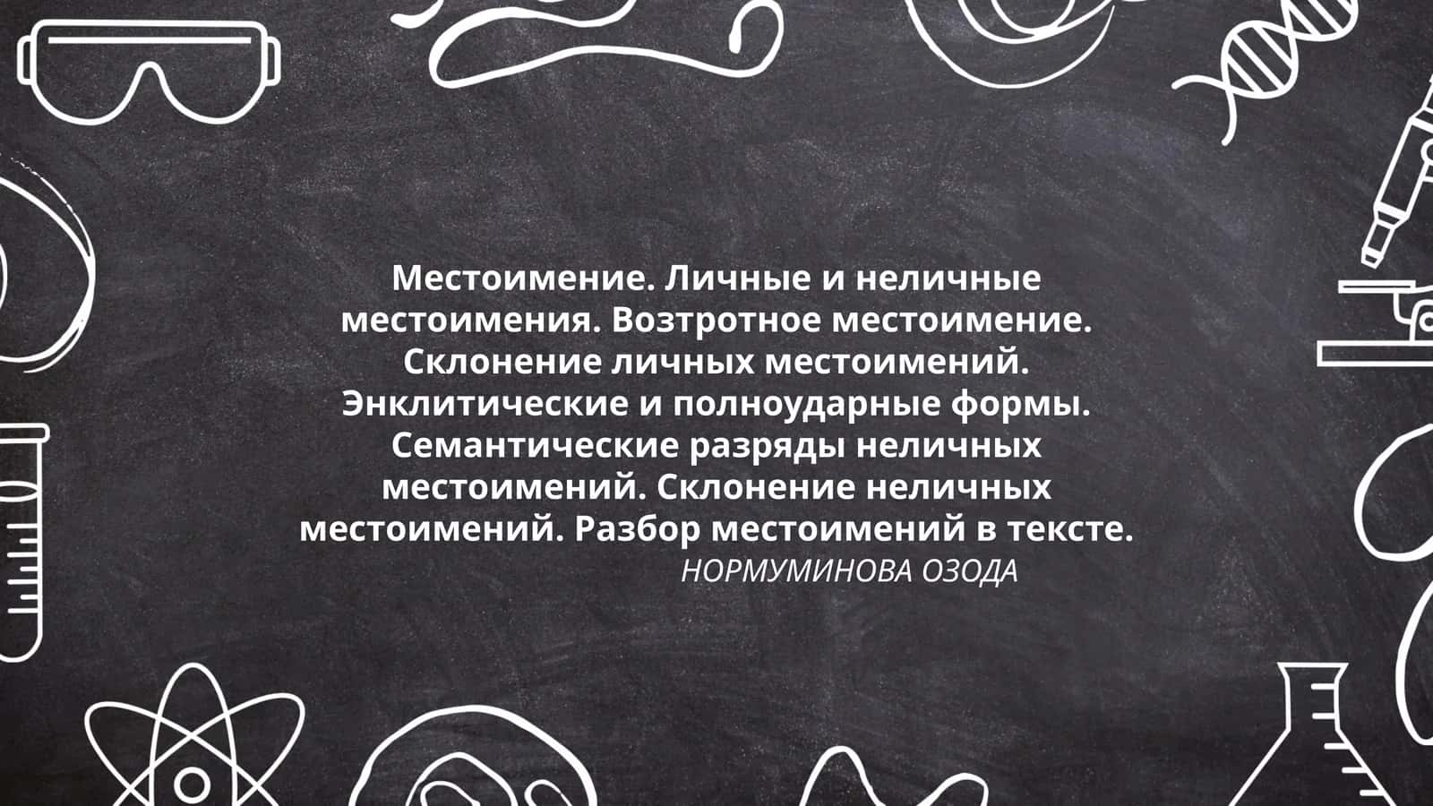 Местоимение. Личные и неличные местоимения