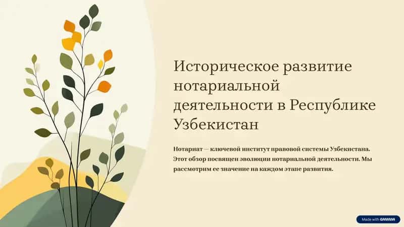 Историческое развитие нотариальной деятельности в Республике Узбекистан