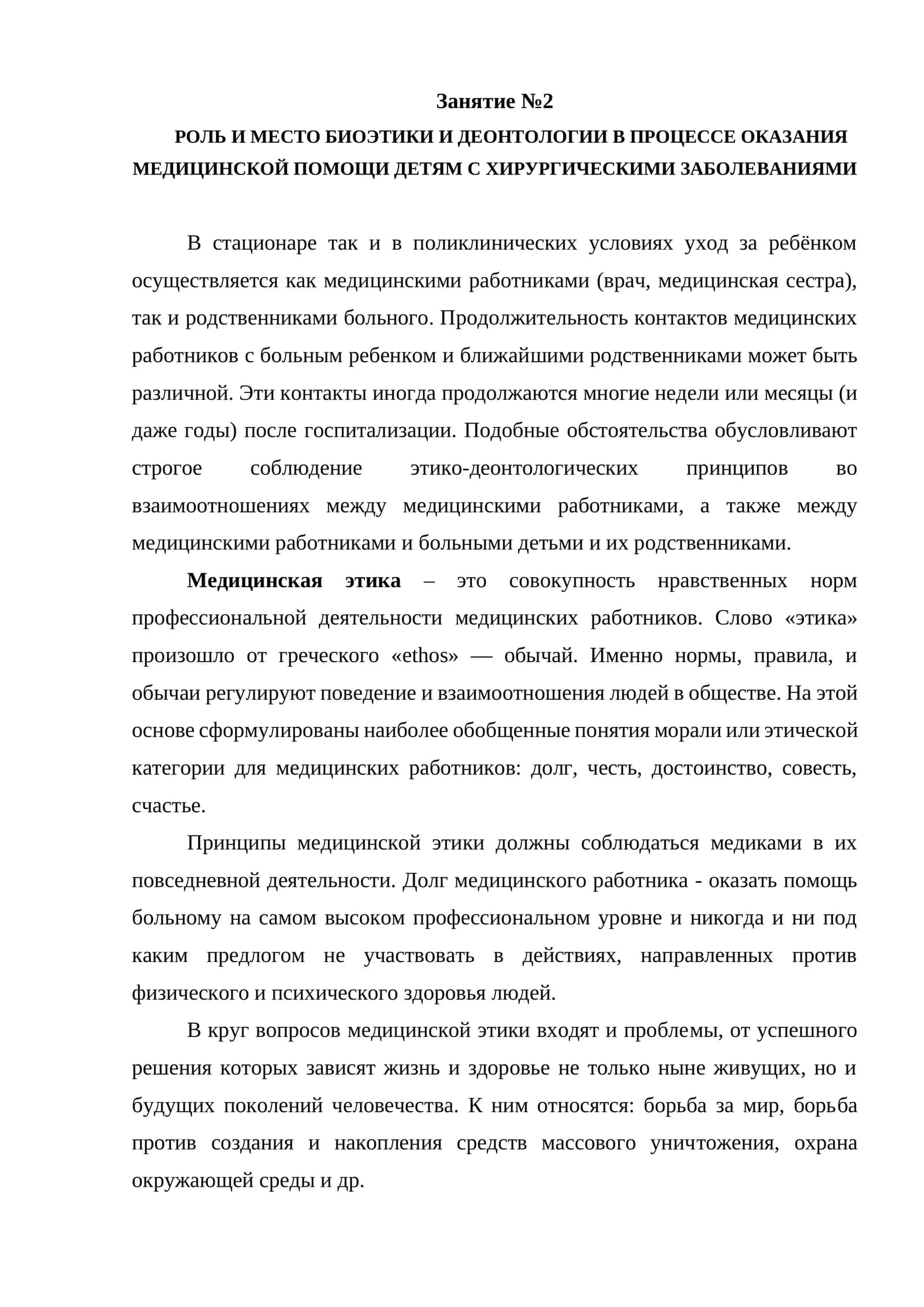 РОЛЬ И МЕСТО БИОЭТИКИ И ДЕОНТОЛОГИИ В ПРОЦЕССЕ ОКАЗАНИЯ МЕДИЦИНСКОЙ ПОМОЩИ ДЕТЯМ С ХИРУРГИЧЕСКИМИ ЗАБОЛЕВАНИЯМИ