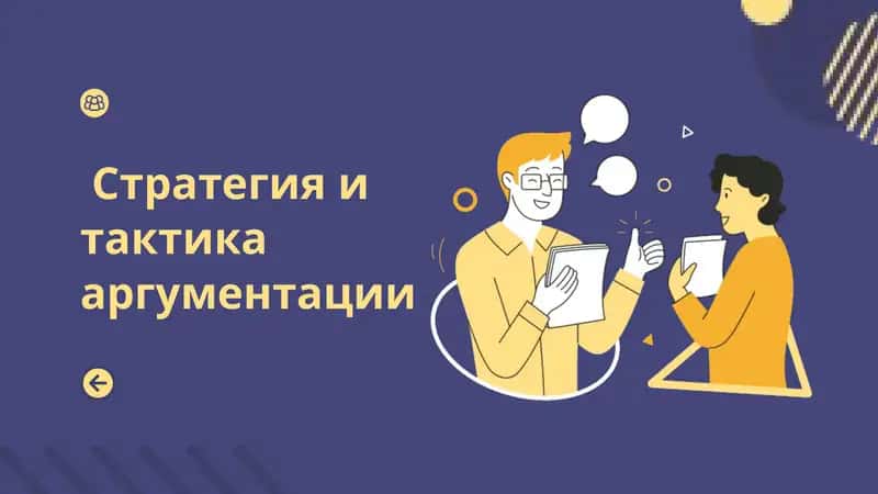 Стратегия и тактика аргументации