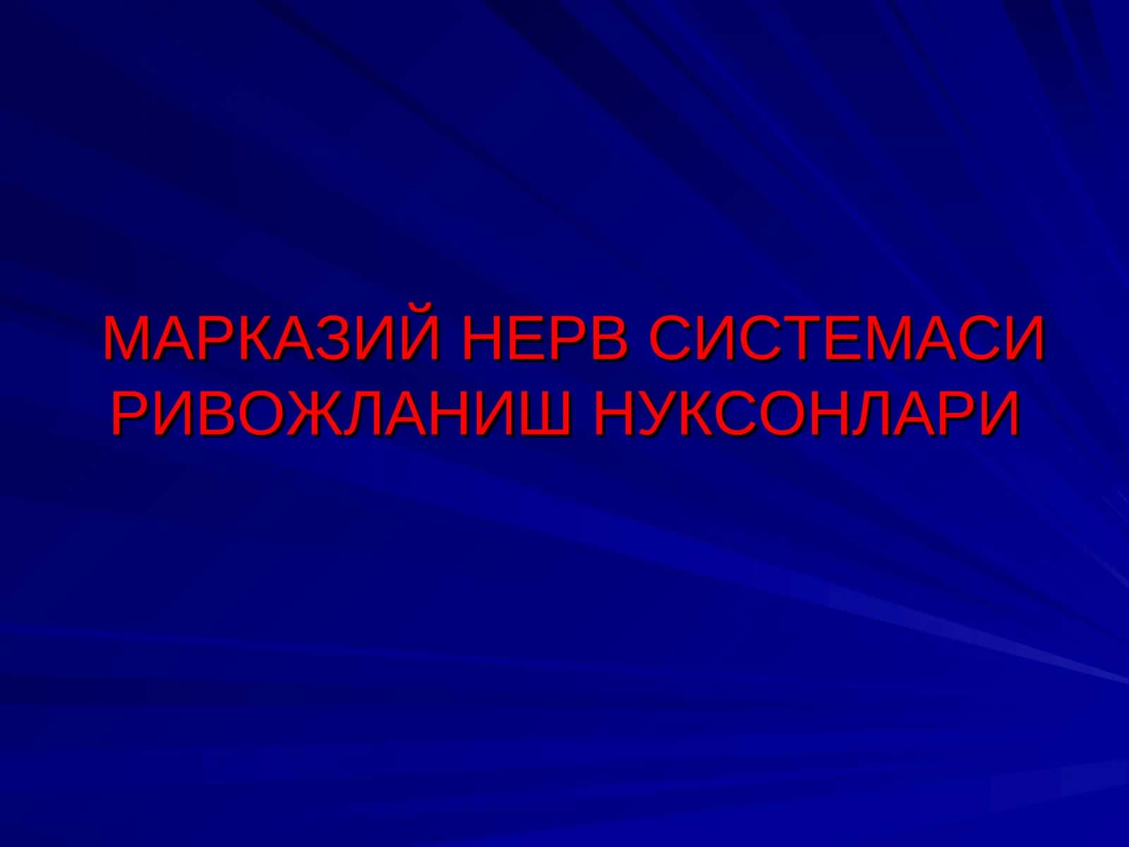 МАРКАЗИЙ НЕРВ СИСТЕМАСИ РИВОЖЛАНИШ НУКСОНЛАРИ АСОСИЙ НОЗОЛОГИК ТУРЛАРИ