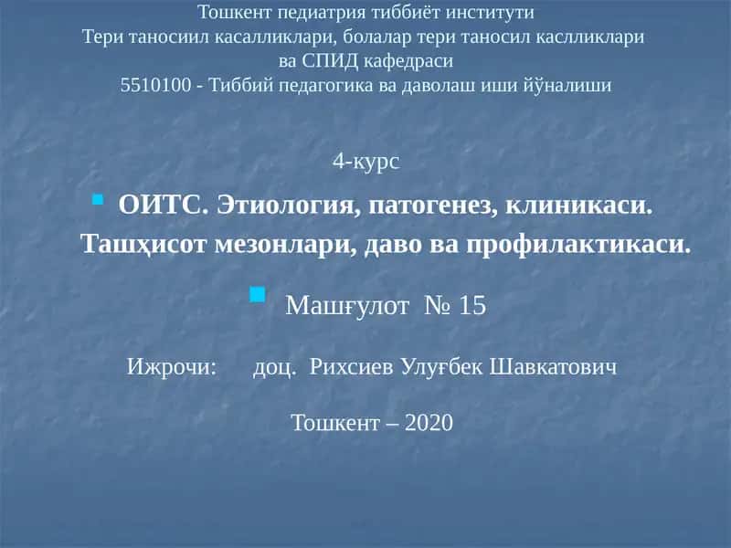 ОИТС касаллиги этиологияси, патогенез, клиникаси