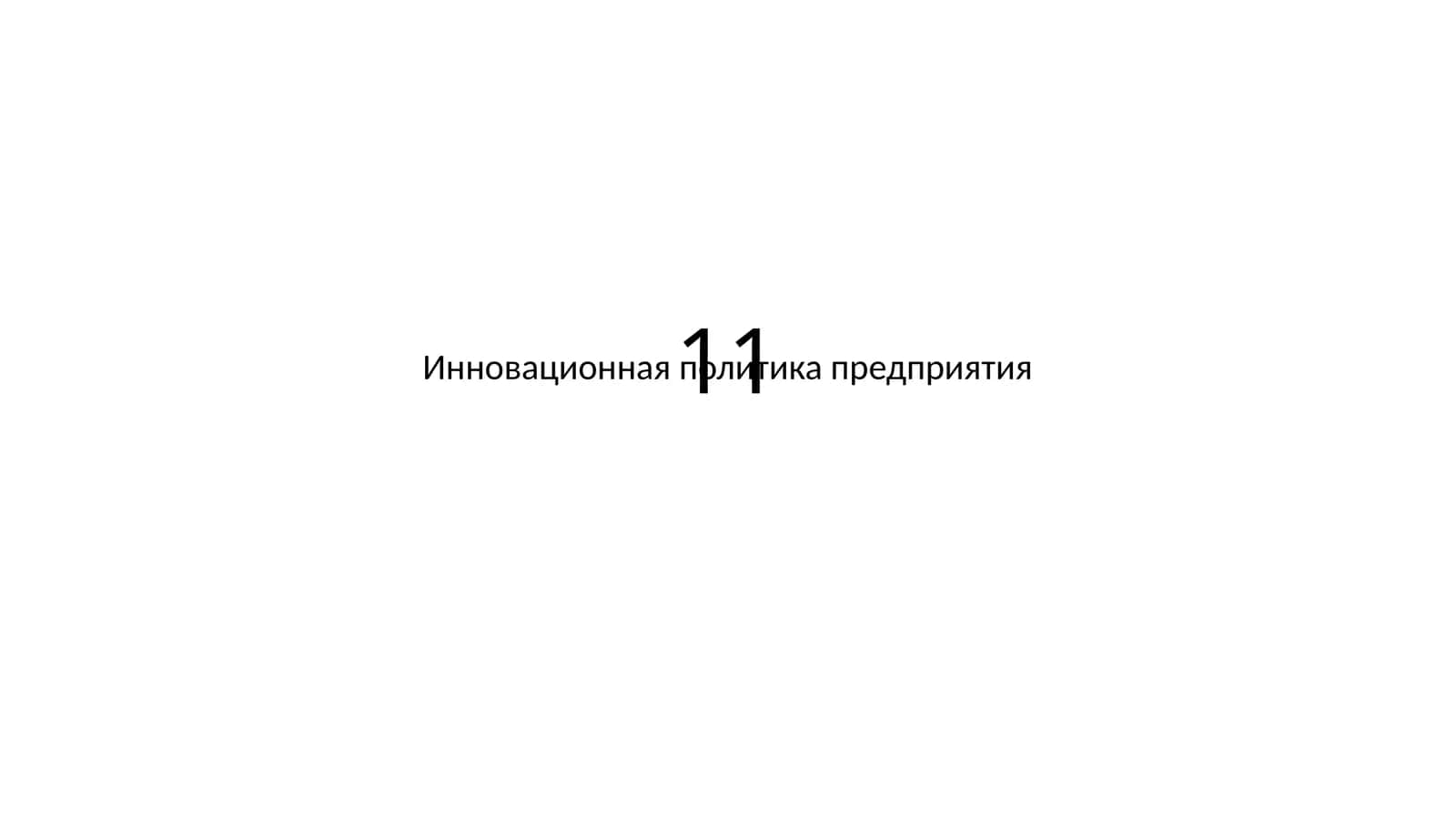 Инновационная политика предприятия