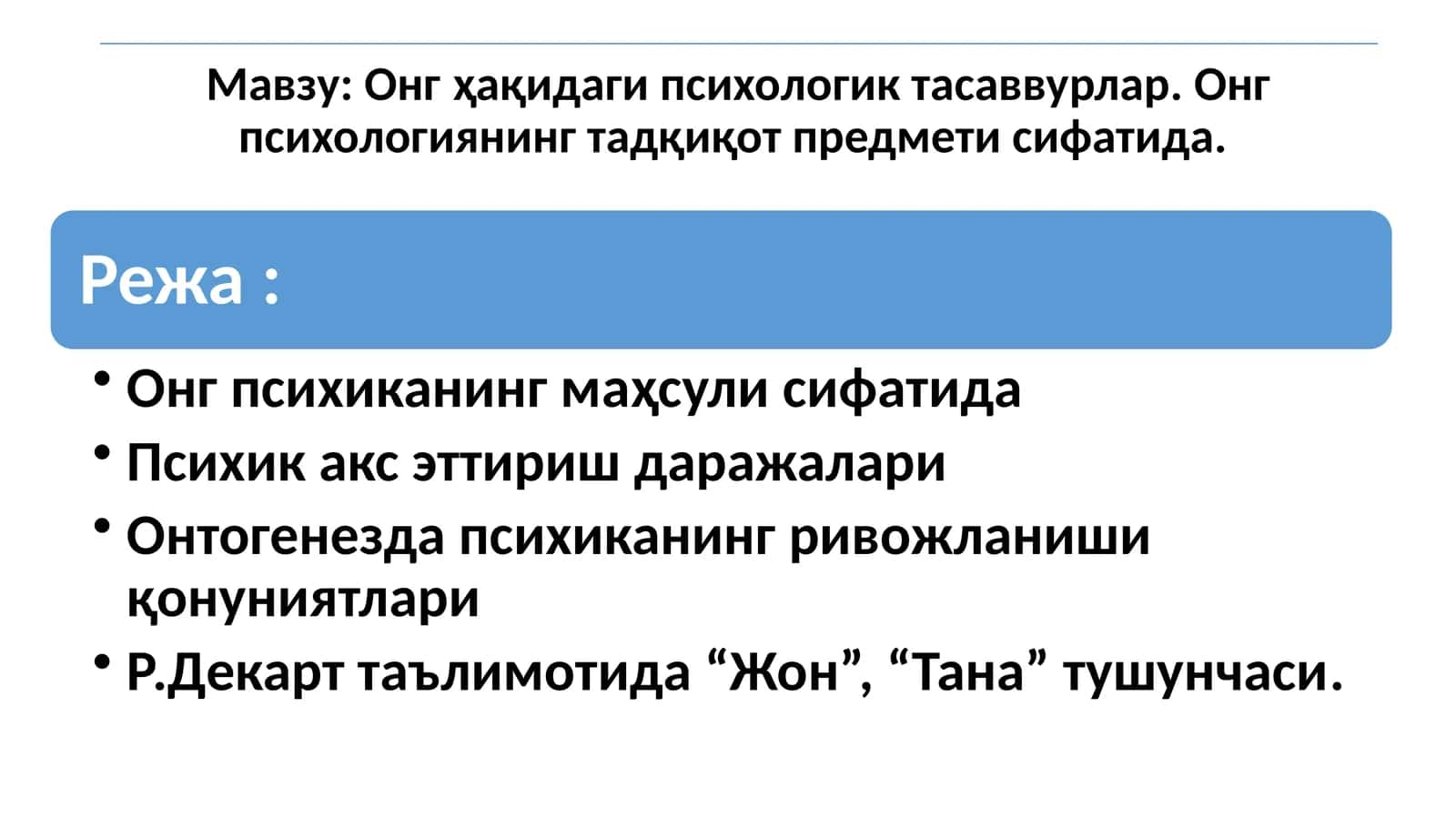Онг ҳақидаги психологик тасаввурлар. Онг психологиянинг тадқиқот предмети сифатида.