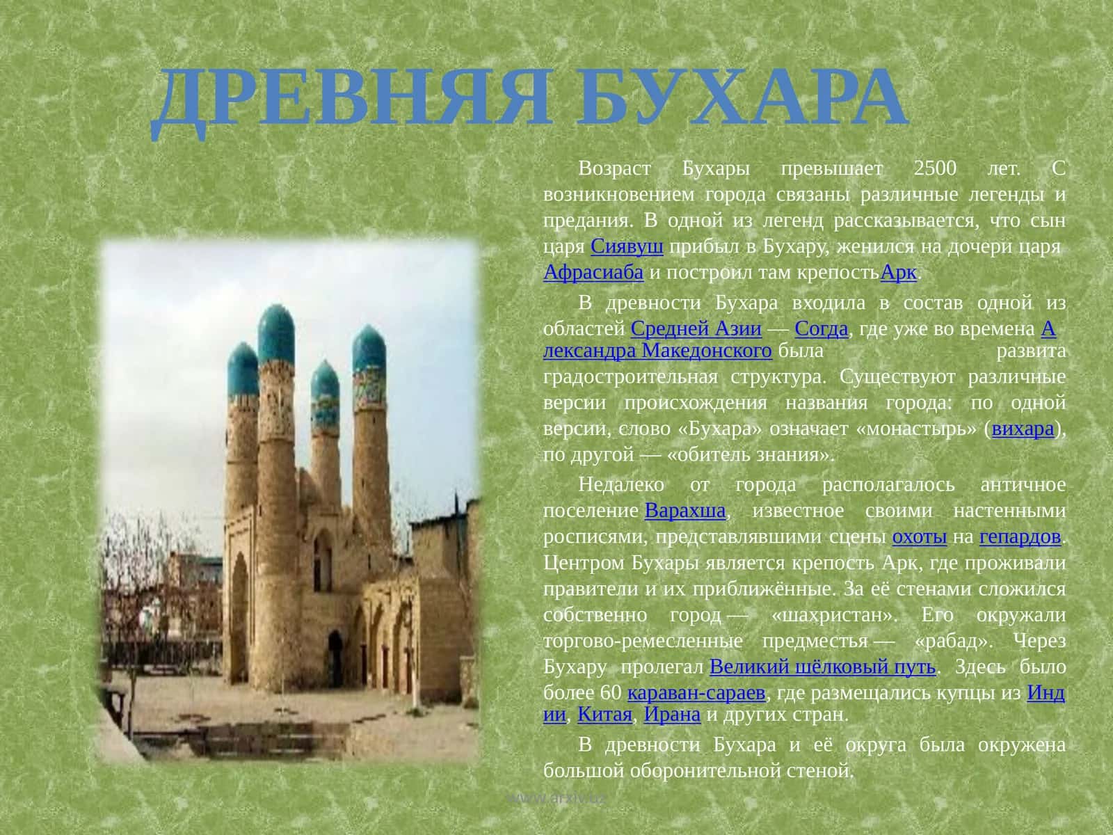 ДРЕВНЯЯ БУХАРА