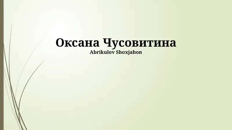 Оксана Чусовитина