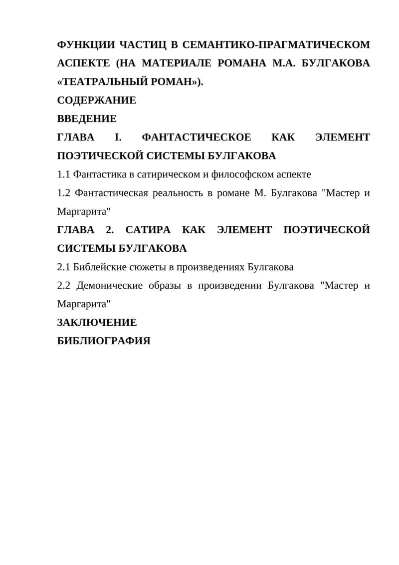 ФУНКЦИИ ЧАСТИЦ В СЕМАНТИКО-ПРАГМАТИЧЕСКОМ АСПЕКТЕ (НА МАТЕРИАЛЕ РОМАНА М.А. БУЛГАКОВА «ТЕАТРАЛЬНЫЙ РОМАН»)