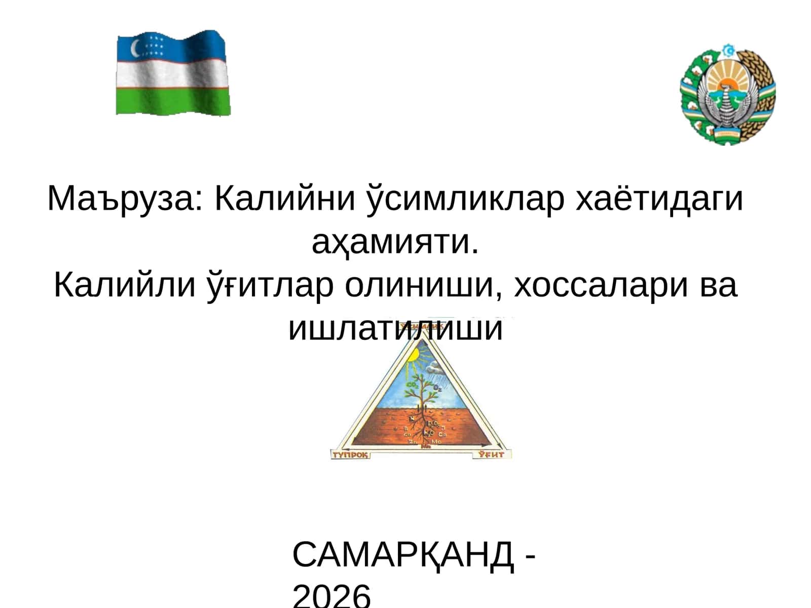 Самарқанд - 2026