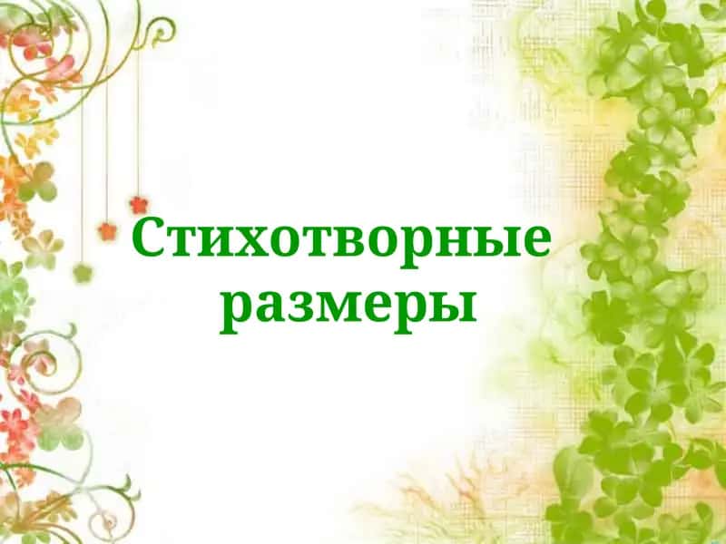 Стихотворные размеры
