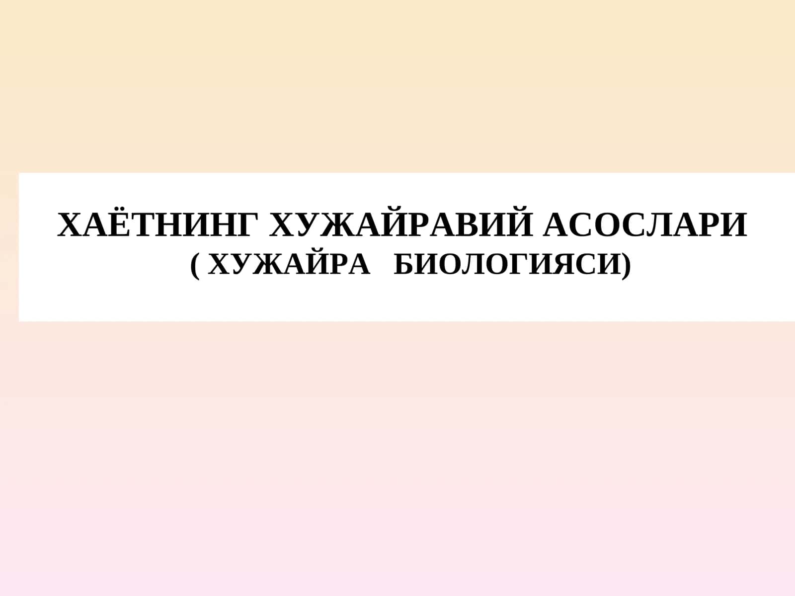ХАЁТНИНГ ХУЖАЙРАВИЙ АСОСЛАРИ (ХУЖАЙРА БИОЛОГИЯСИ)