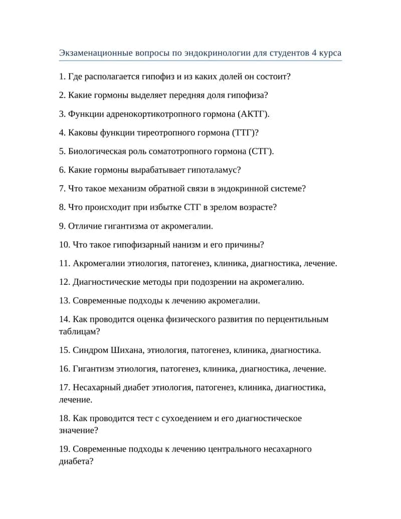 Экзаменационные вопросы по эндокринологии для студентов 4 курса