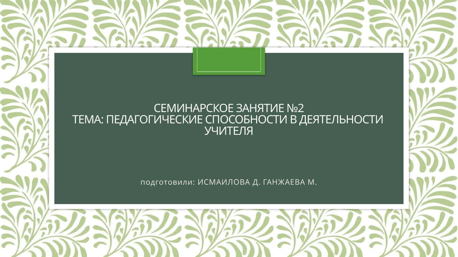 Педагогические способности в деятельности учителя