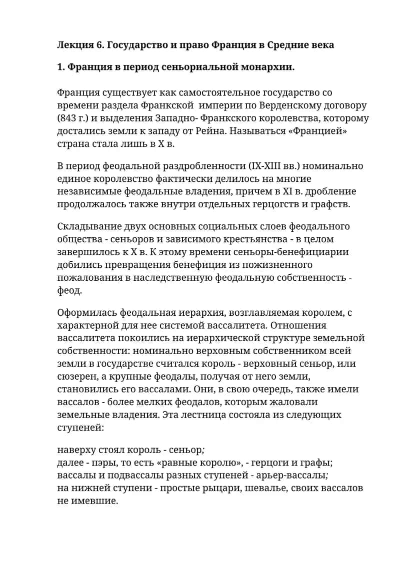Государство и право Франция в Средние века