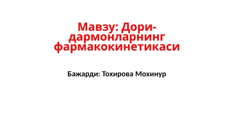 Дори-дармонларнинг фармакокинетикаси
