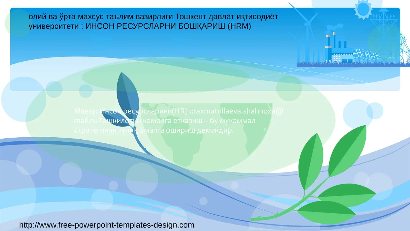 Инсон ресурсларини Бошқариш
