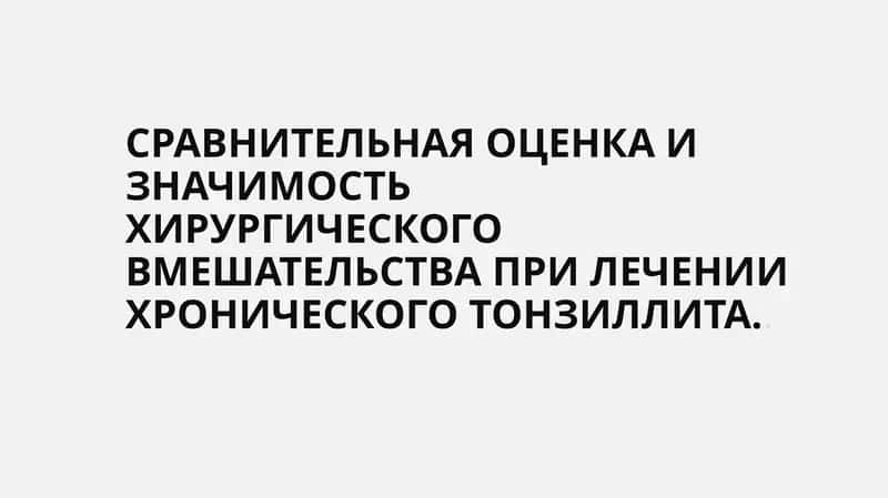 Сравнительная оценка и Значимость хирургического вмешательства при лечении хронического тонзиллита