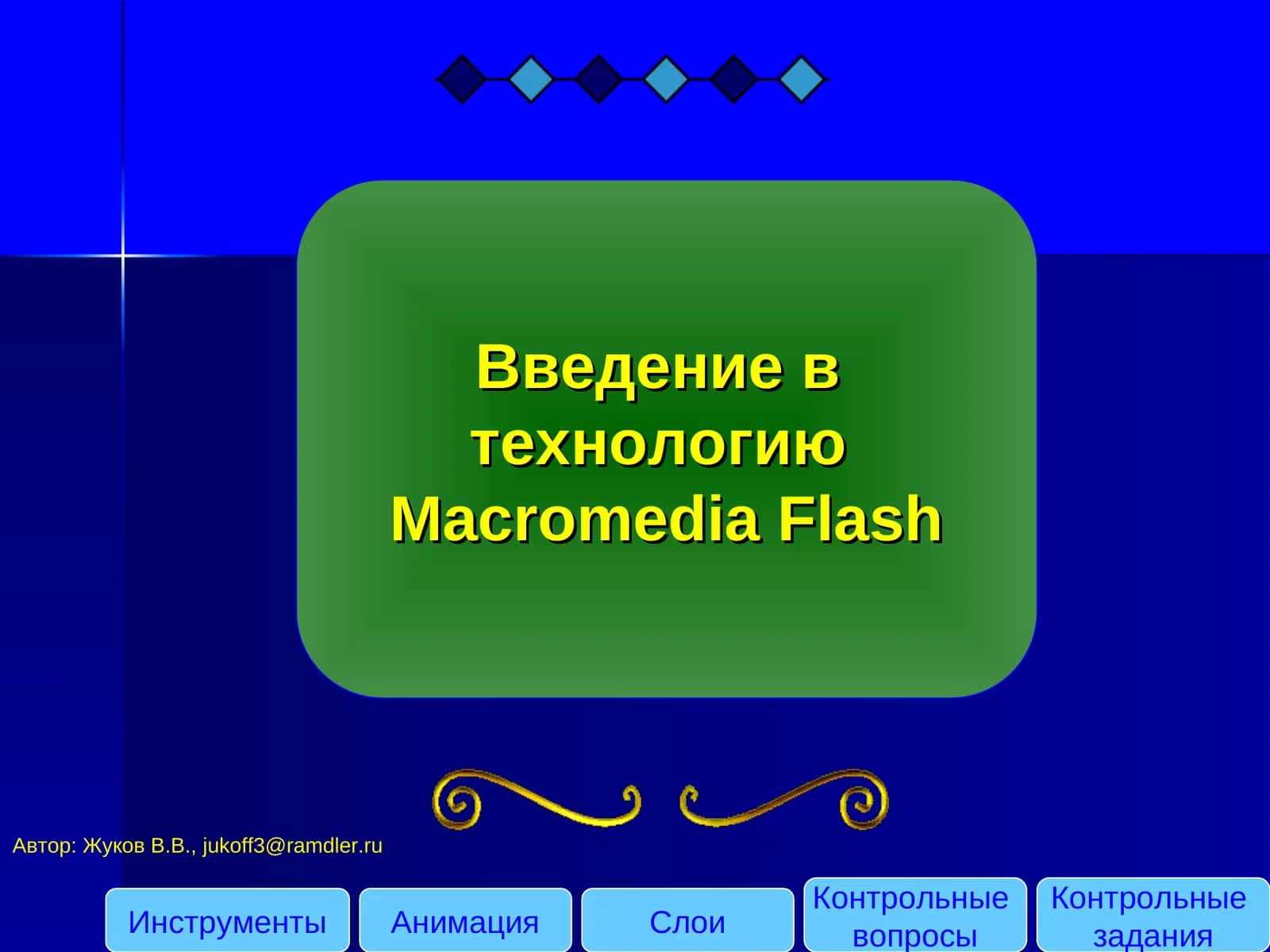 Введение в технологию Macromedia Flash