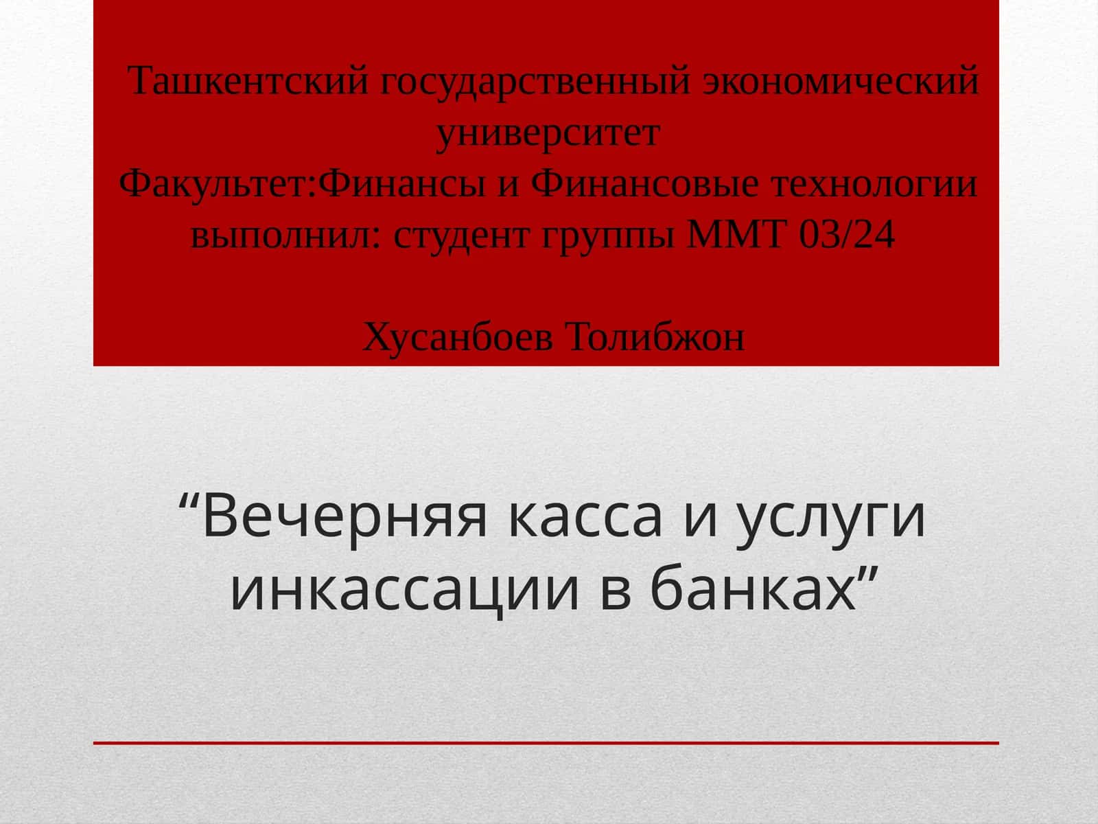 Вечерняя касса и услуги инкассации в банках