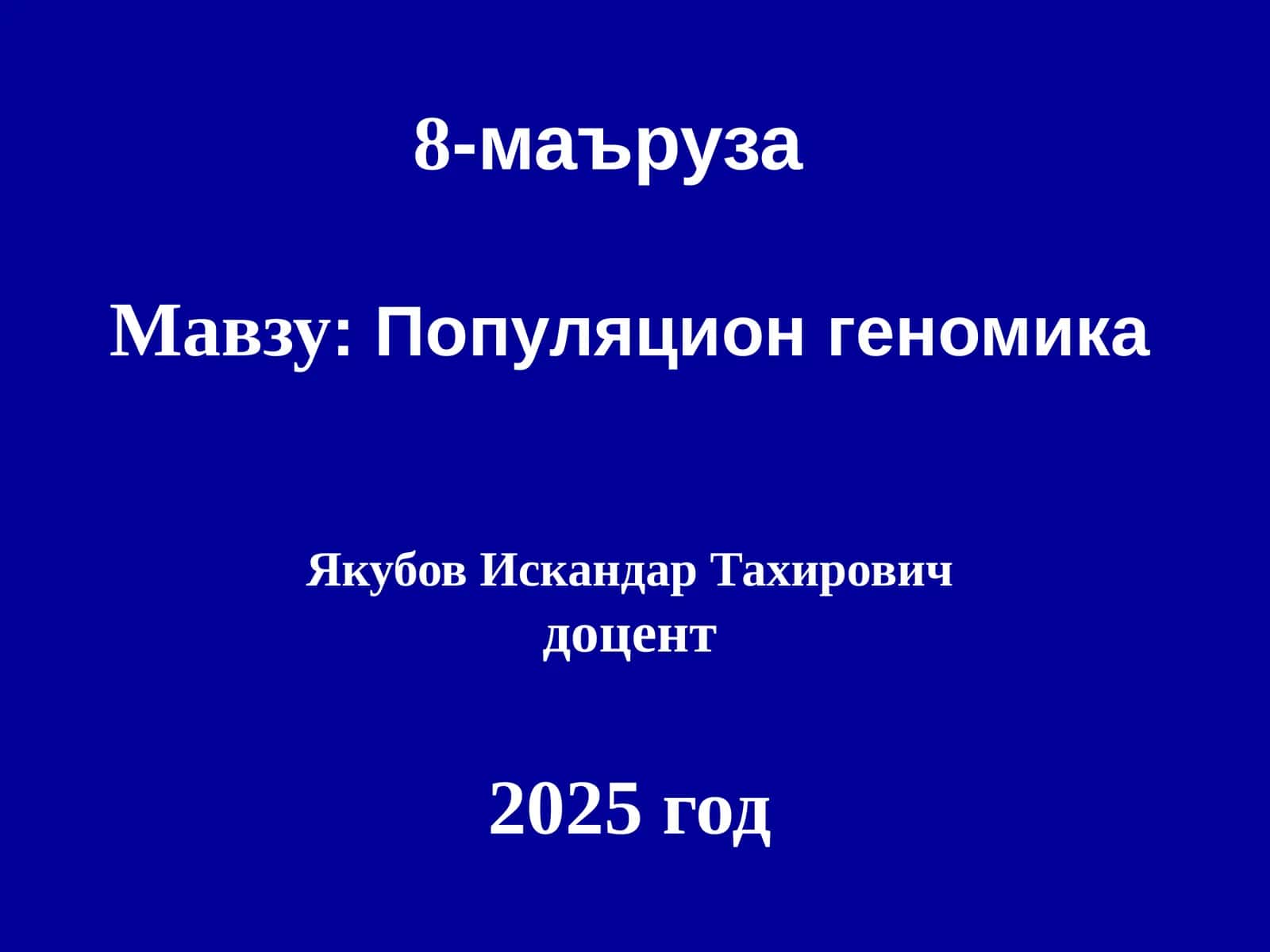 Популяционгеномика