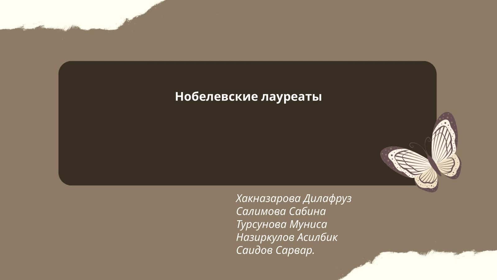 Нобелевские лауреаты