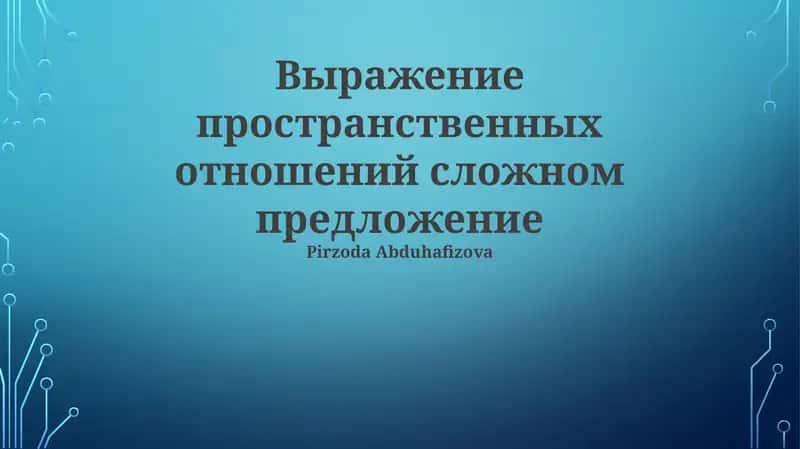 Выражение пространственных отношений сложном предложение
