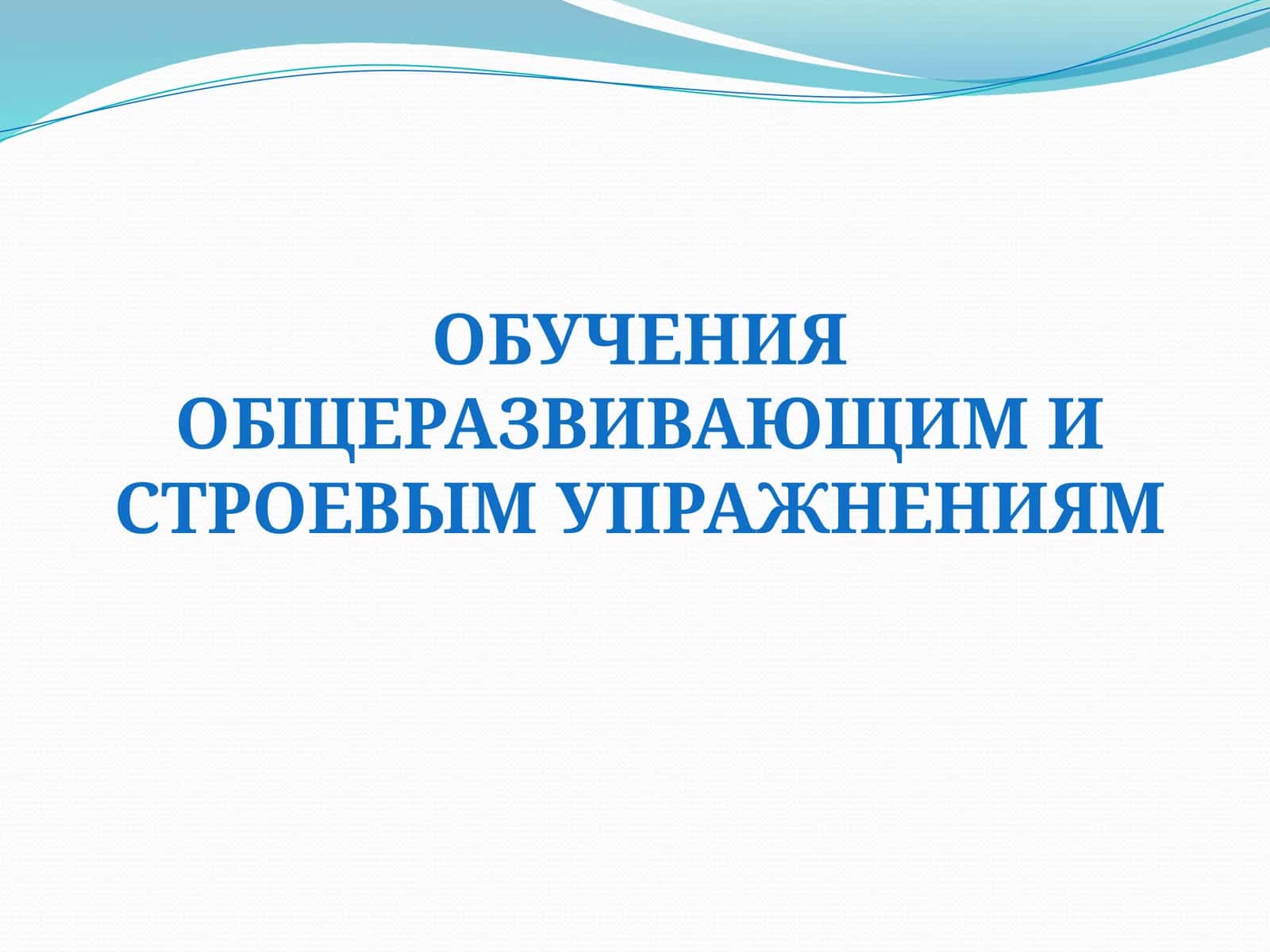 Общеразвивающие упражнения