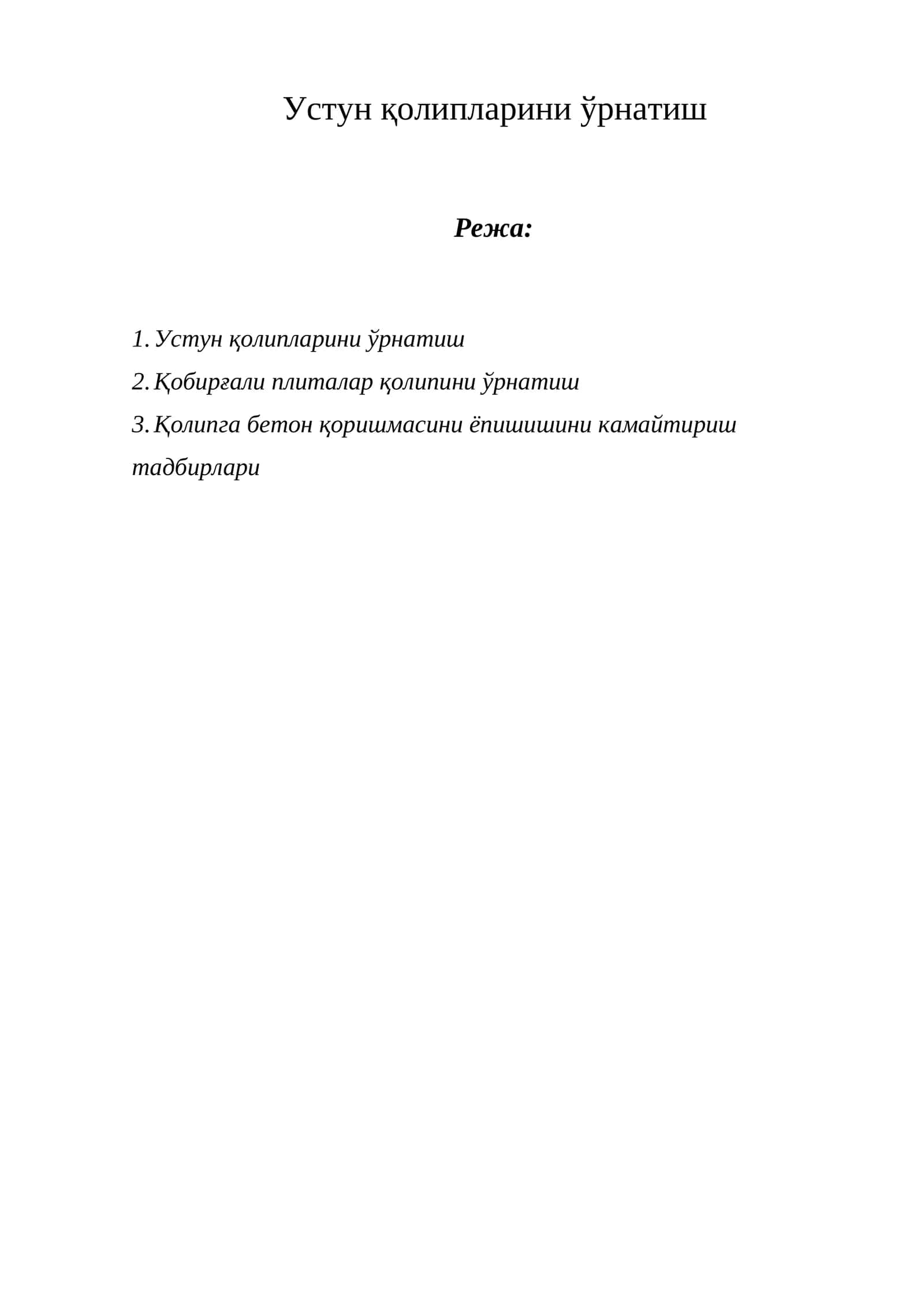 Устун қолипларини ўрнатиш