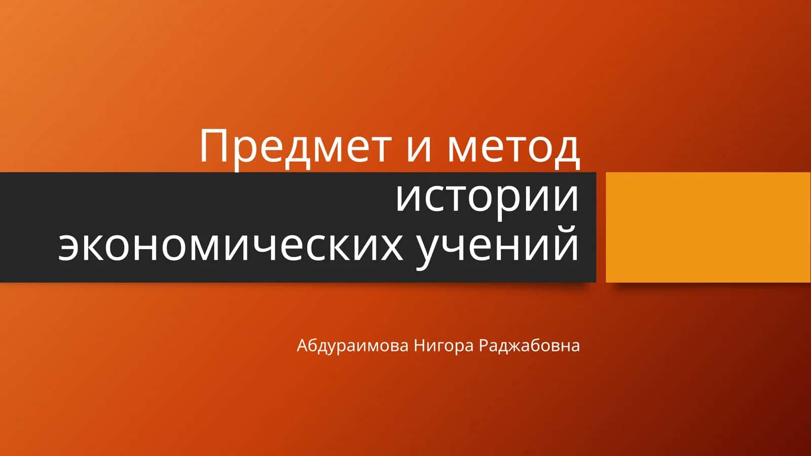 Предмет и метод истории экономических учений