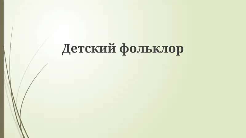 Детский фольклор