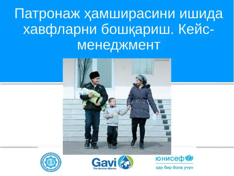 Патронаж ҳамширасини ишида хавфларни бошқариш. Кейс-менеджмент