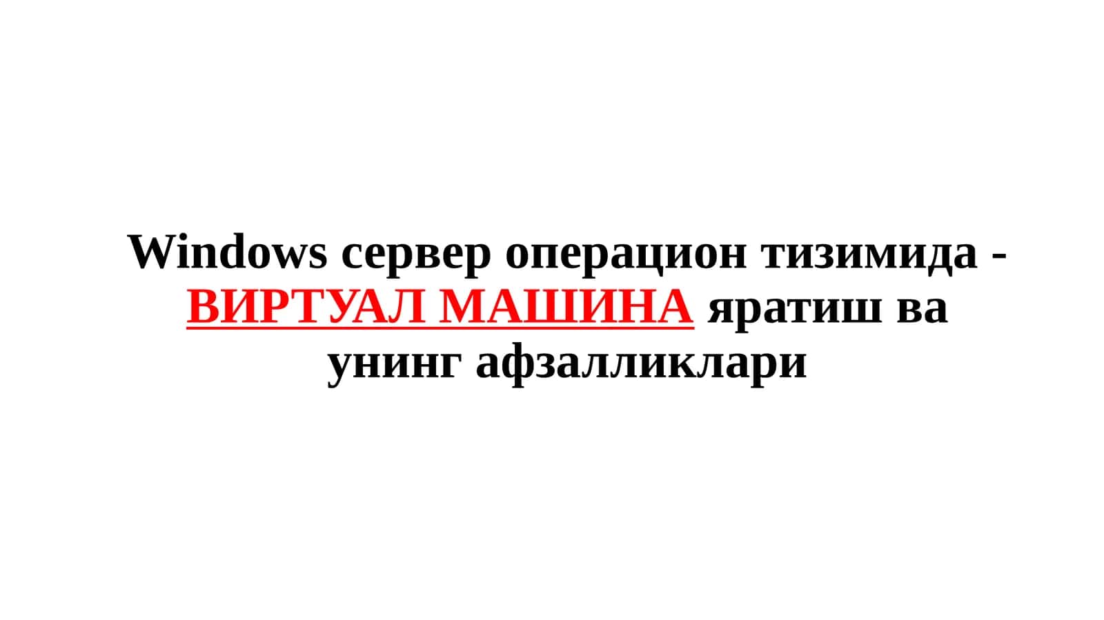 Виртуал машина