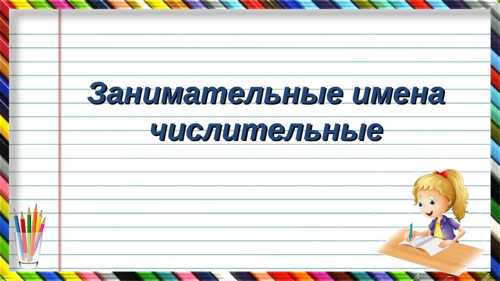Занимательные имена числительные