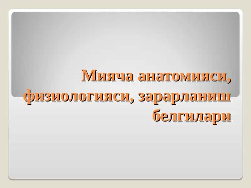 Мияча анатомияси, физиологияси, зарарланиш белгилари
