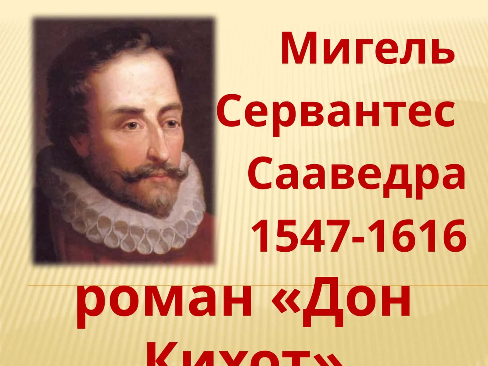 Дон Кихот