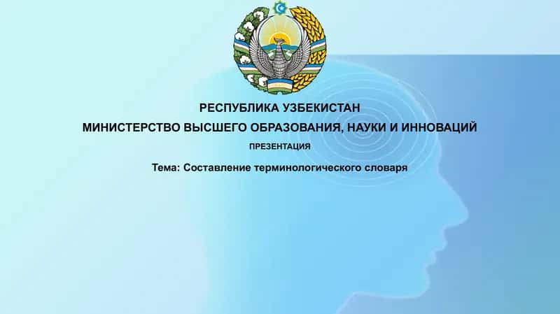 Составление терминологического словаря