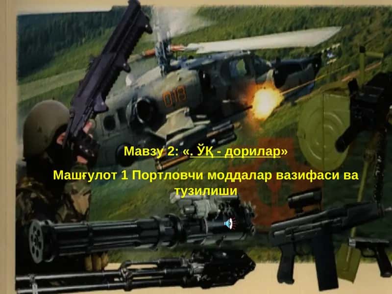ЎҚ-дорилар. Портловчи моддалар вазифаси ва тузилиши
