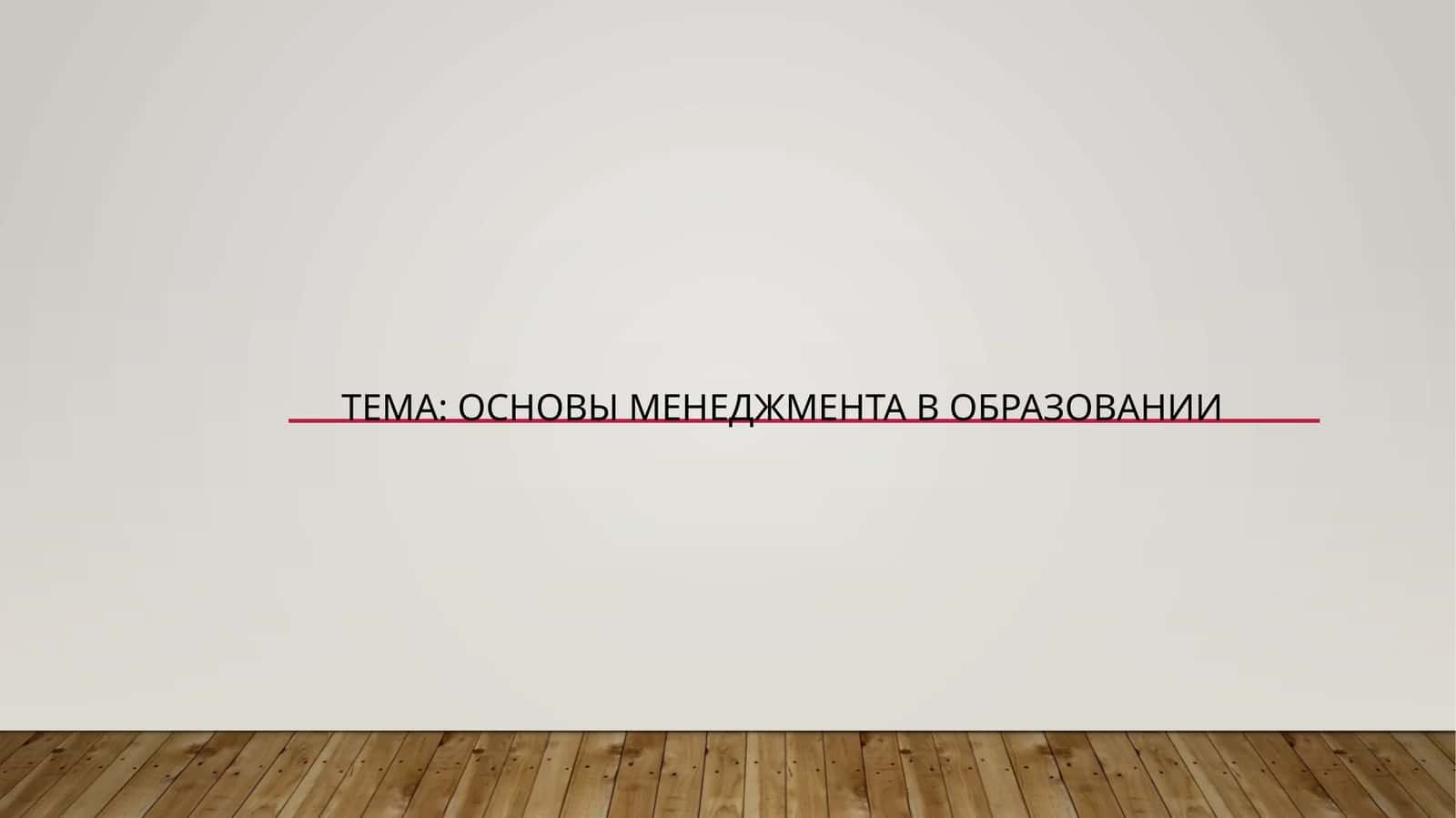 ОСНОВЫ МЕНЕДЖМЕНТА В ОБРАЗОВАНИИ
