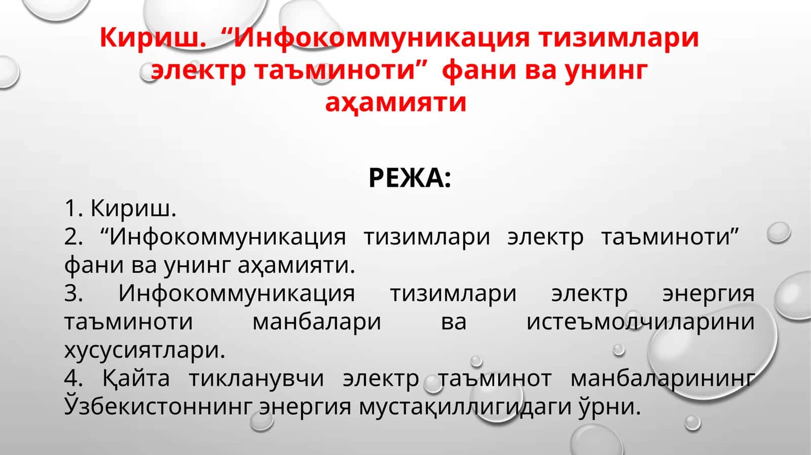 Инфокоммуникация тизимлари электр таъминоти