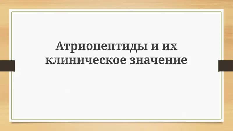 Атриопептидыиихклиническоезначение