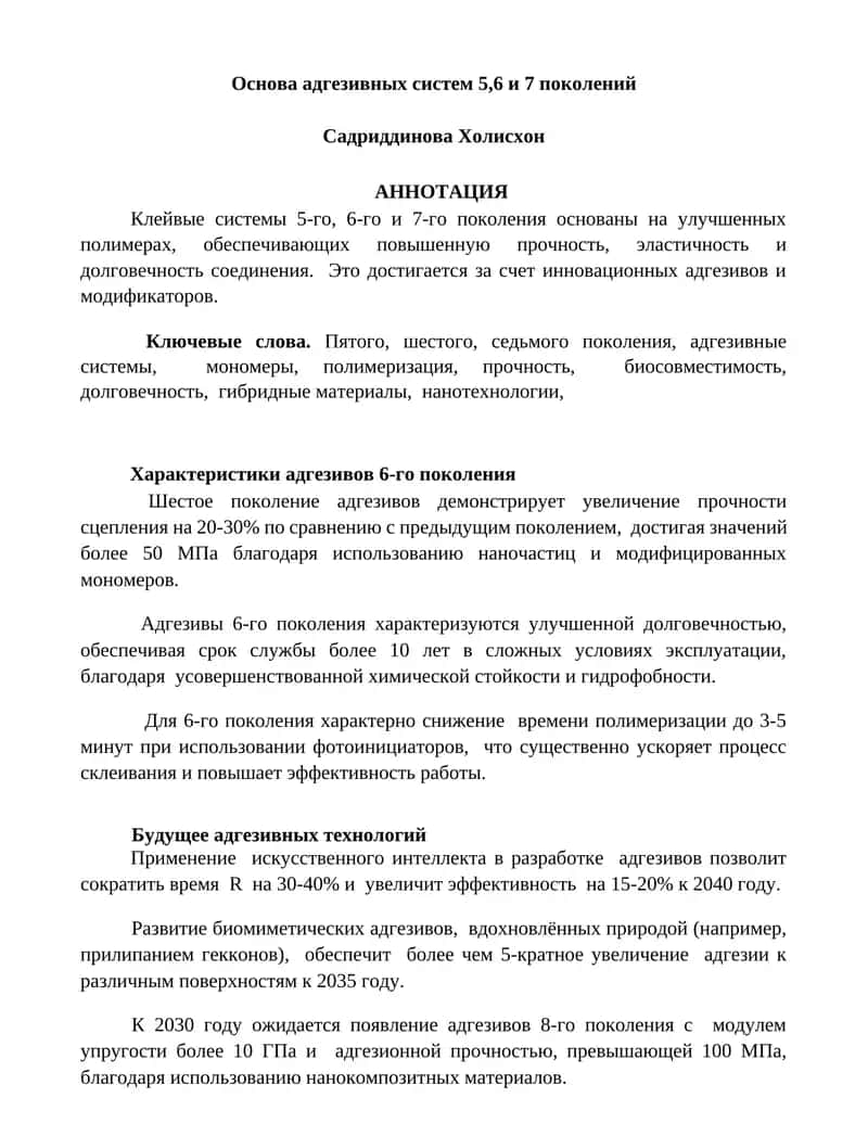 Адгезивов 6-го поколения