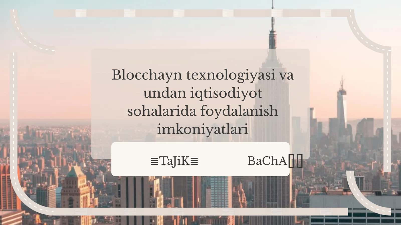 Blocchayn texnologiyasi va undan iqtisodiyot sohalarida foydalanish imkoniyatlari