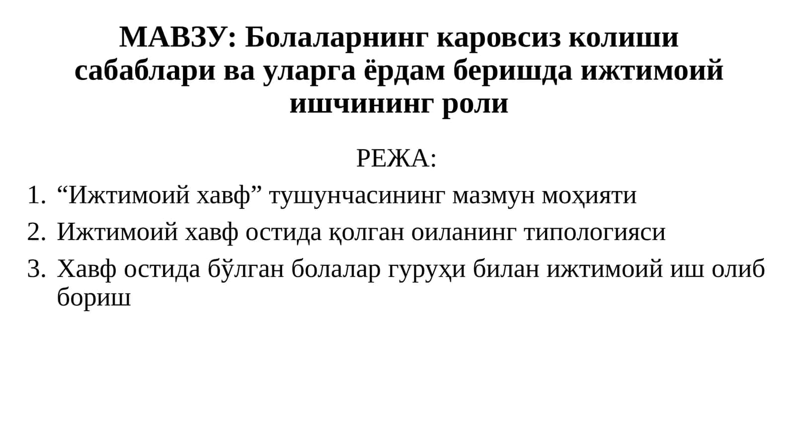 Болаларнинг каровсиз қолиши сабаблари ва уларга ёрдам беришда ижтимоий ишчининг роли