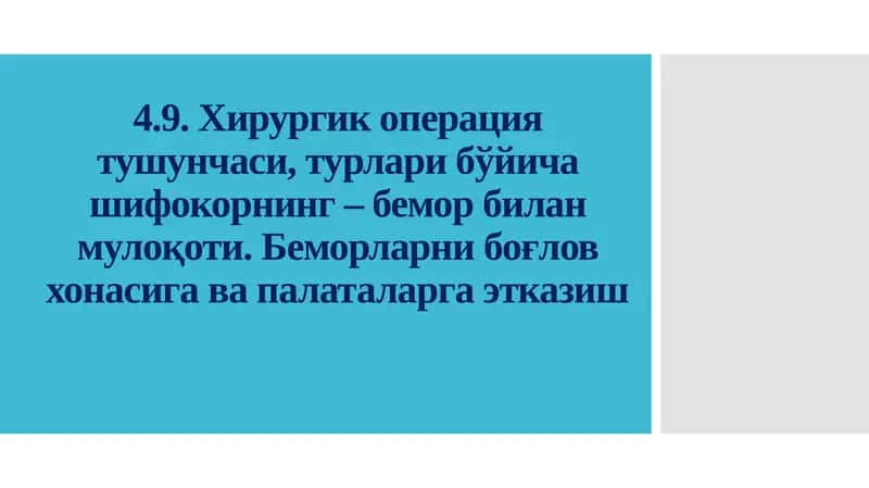 Жарроҳлик операциялари