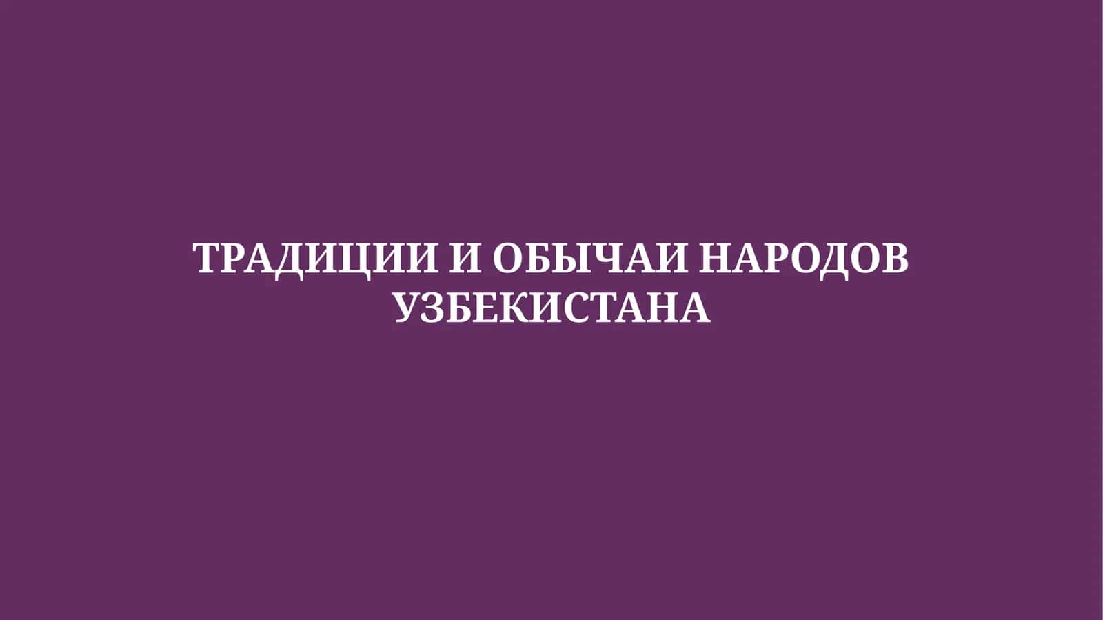 ТРАДИЦИИ И ОБЫЧАИ НАРОДОВ УЗБЕКИСТАНА