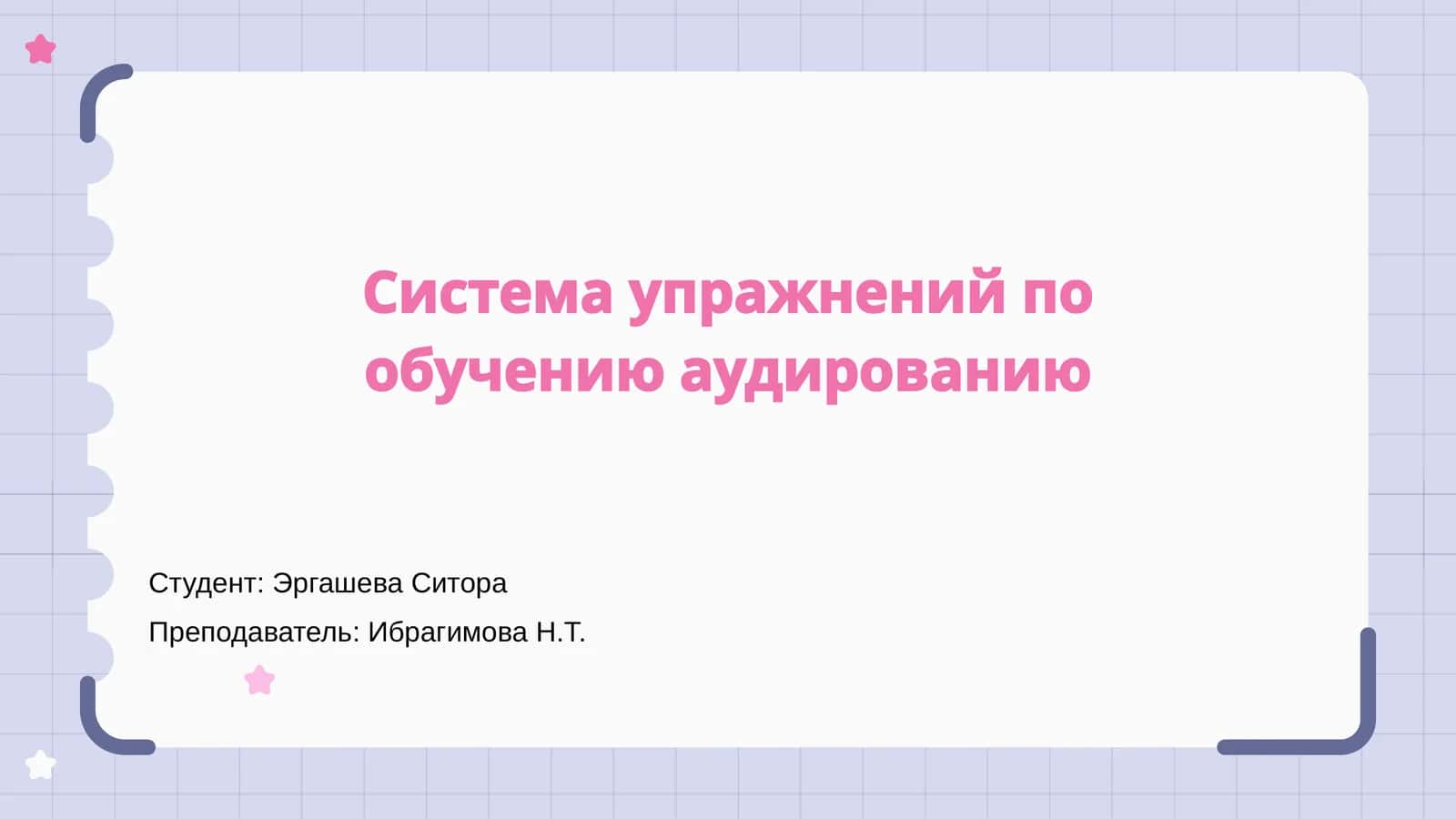 Система упражнений по обучению аудированию