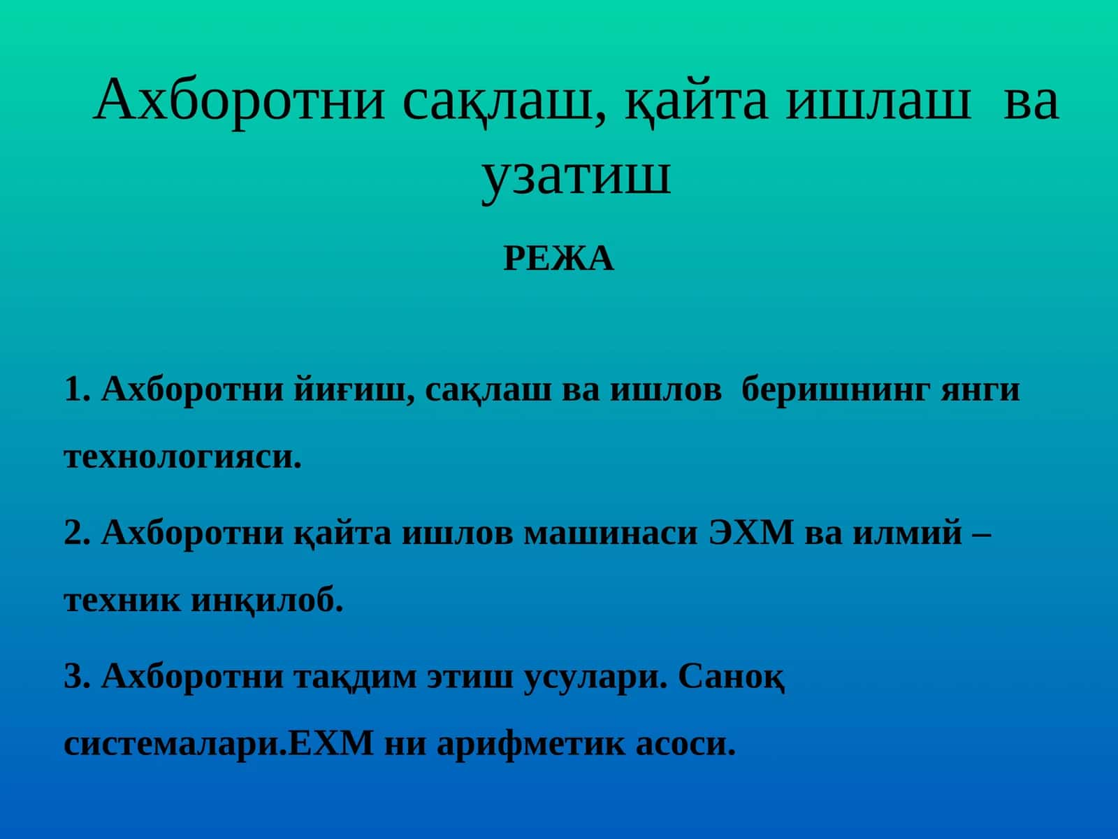 Ахборотни сақлаш, қайта ишлаш ва узатиш