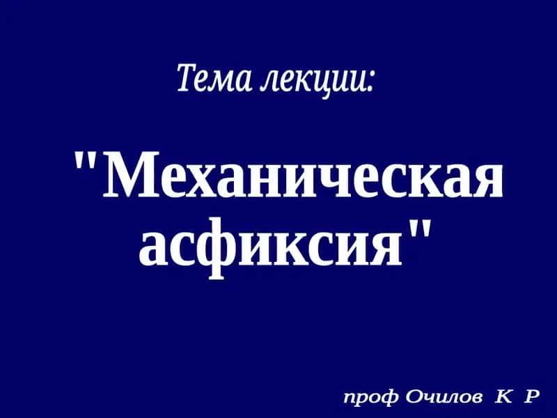 Механическая асфиксия